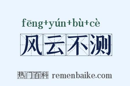 风云不测是什么意思的图片